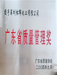 Hiệp hội quản lý chất lượng Quảng Đông - Giải thưởng quản lý chất lượng Quảng Đông